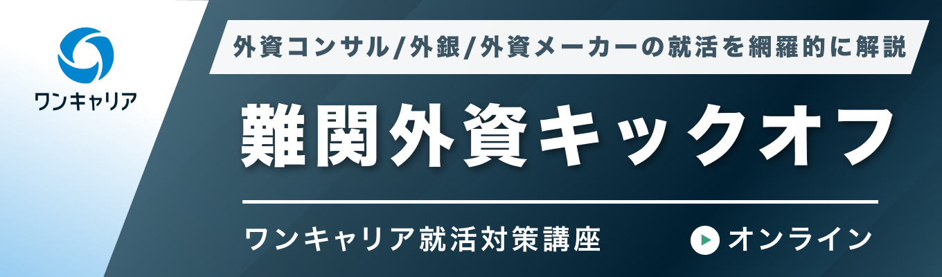 【28卒】難関外資キックオフ|外資コンサル/外銀/外資メーカーの就活を網羅的に解説イベント