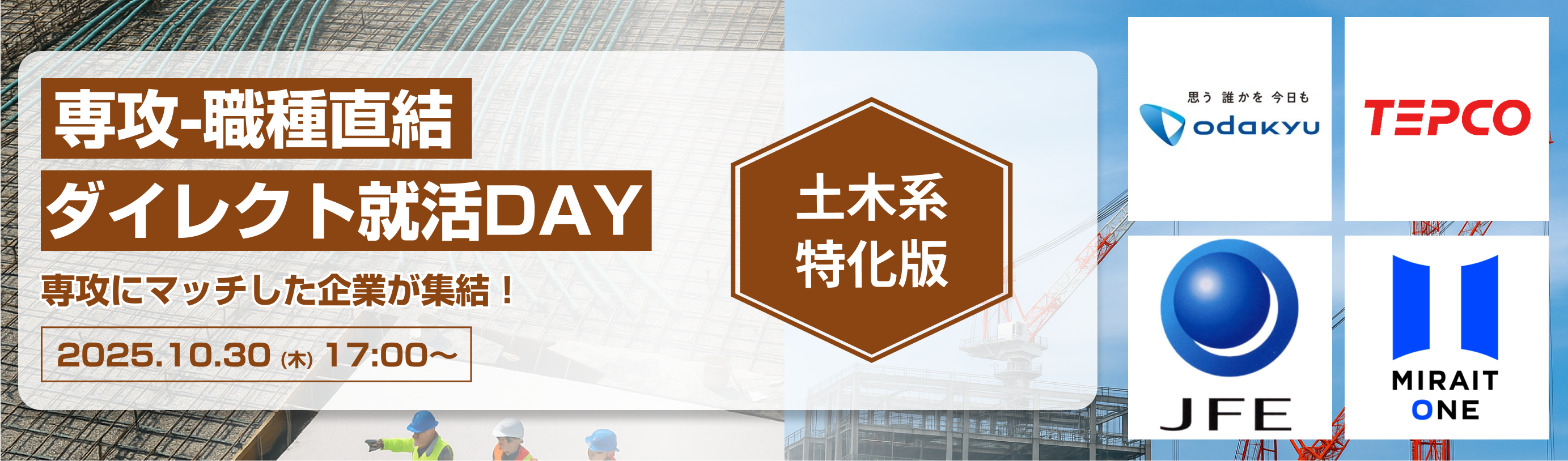 【締切間近｜土木専攻限定】あなたの専門性を求める優良企業に出会えるオンライン座談会イベント！小田急電鉄／東京電力ホールディングス／JFEエンジニアリングなどが参加！ イベント