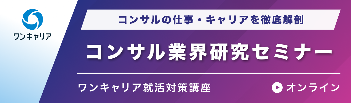 【28卒】コンサル業界研究セミナー|コンサルの仕事・キャリアを徹底解剖イベント