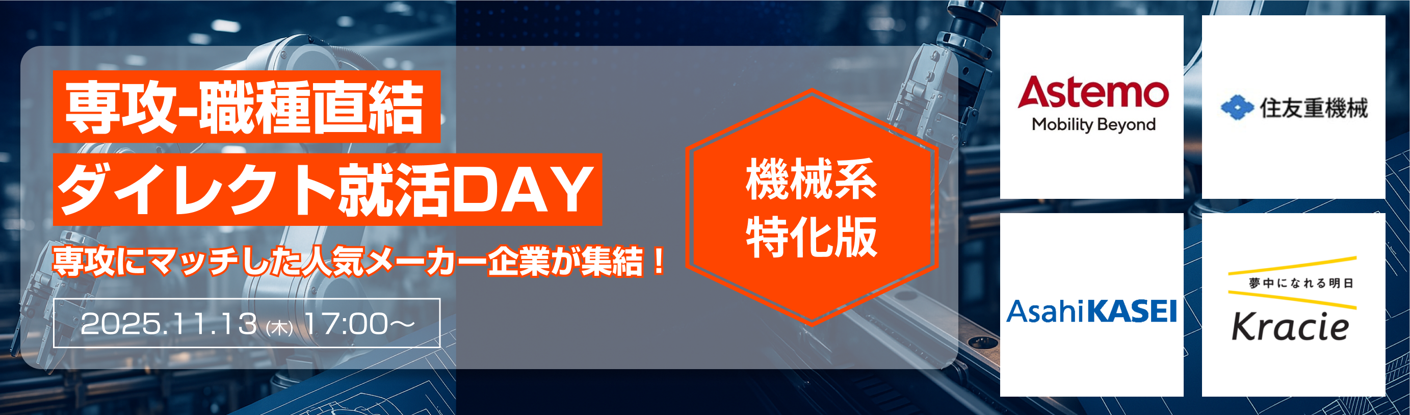 【本日17時開催！｜機械専攻限定】あなたの専門性を求める優良企業に出会えるオンライン座談会イベント！住友重機械工業／Astemo／旭化成などが参加！ イベント