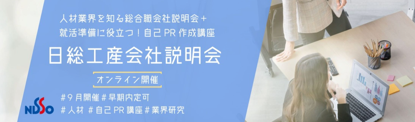 ＼選考直結・早期内定可能／＼就活に役立つ自己PR講座あり／日総工産の「総合職」早期説明会 #WEB開催募集