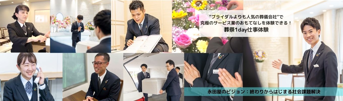 【早期選考直結！！】「ブライダルよりも人気の葬儀会社」究極のサービス業のおもてなしを体験できる！葬祭1day仕事体験募集