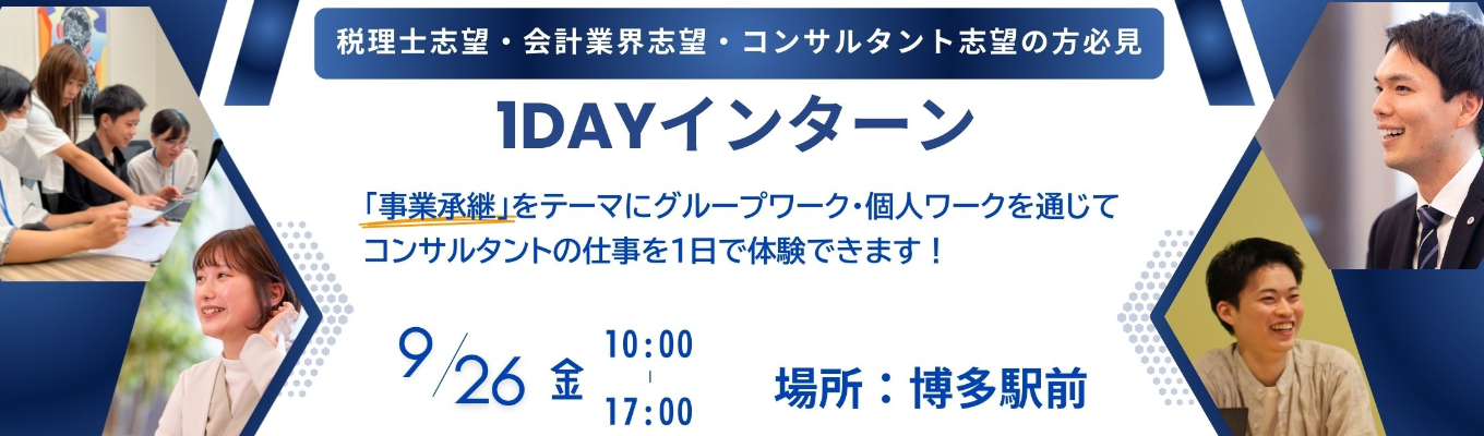 好評につき追加開催決定！【1DAYインターン】税理士志望向け　”徳川家康に学ぶ事業承継”イベント