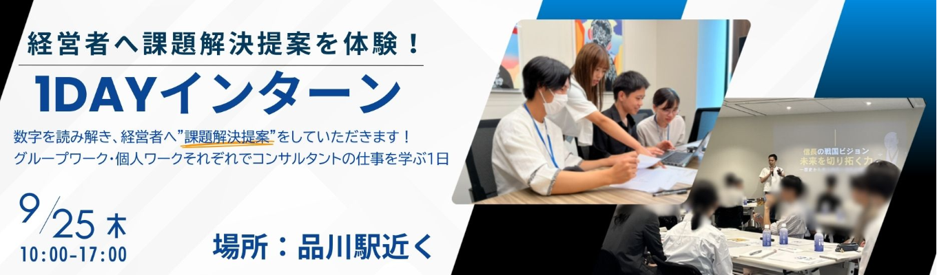 前回満席につき追加開催決定！【1DAYインターン】経営者への課題解決を提案！体験型インターン　＃コンサルタント　＃会計　＃税理士　＃グループワークイベント
