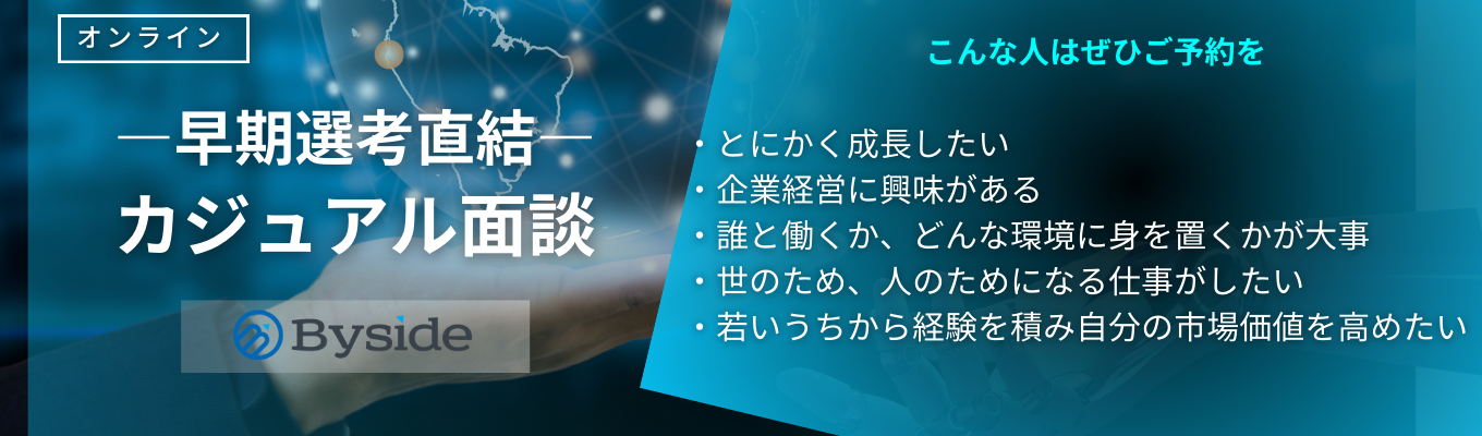  【早期選考開始｜最短1ヶ月で内定】｜M&A業界で唯一のビジネスモデルで「成長×社会貢献×高収入」を実現できる拡大期ベンチャー募集