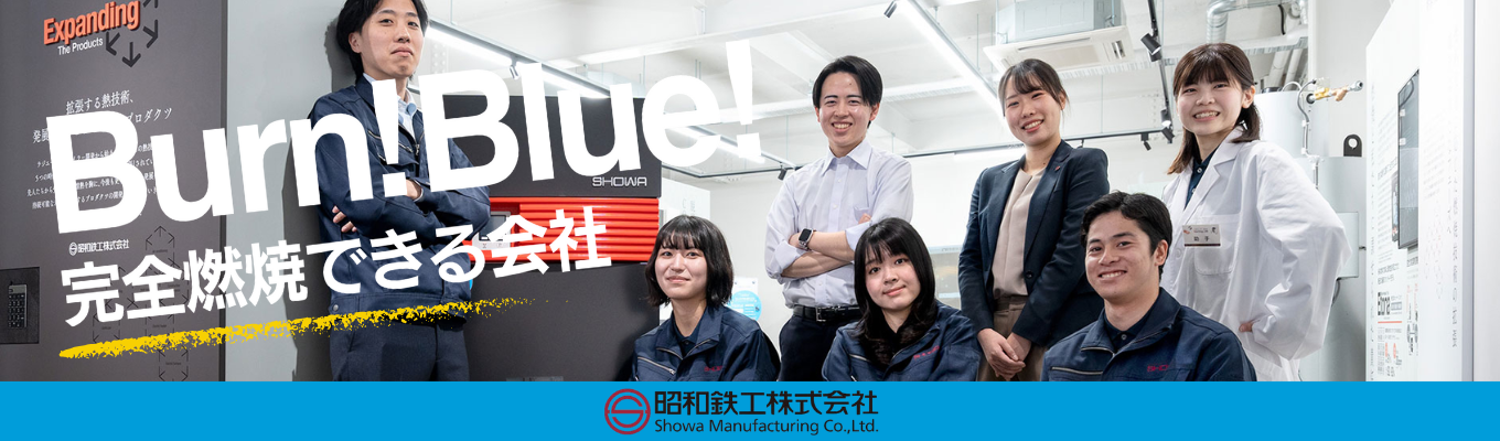 【WEB開催／先着順】◆早期選考直結！会社説明会◆熱技術を極め140年・『省エネ大賞』最高賞など受賞歴多数！｜〈安定×挑戦×成長〉がすべて叶う昭和鉄工イベント