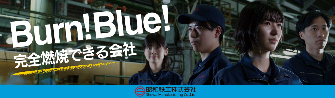 【WEB開催／先着順】◆早期選考直結！会社説明会◆熱技術を極め140年・『省エネ大賞』最高賞など受賞歴多数！｜〈安定×挑戦×成長〉がすべて叶う昭和鉄工募集