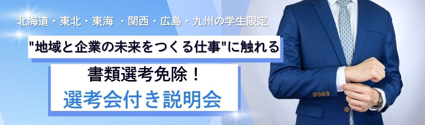 【地方エリア限定|選考直結】"地域と企業の未来をつくる仕事" 選考会付き説明会募集