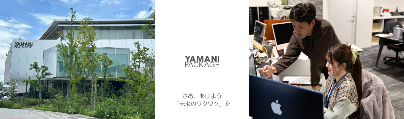 パッケージでわくわくの魔法をかけよう!【株式会社ヤマニパッケージ】プレエントリー募集