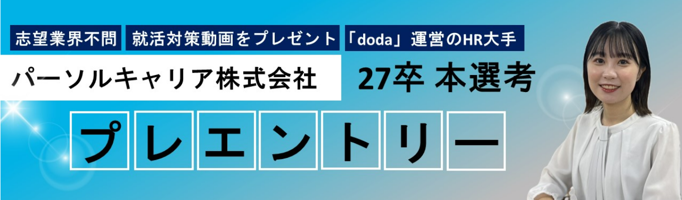 【予約だけで就活対策動画プレゼント】【「doda」運営のHR大手】パーソルキャリア 27卒本選考　プレエントリー