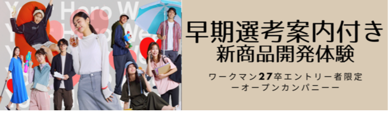 27卒早期選考直結【名古屋・大阪・博多（１１月開催決定！）】製品開発体験募集中募集