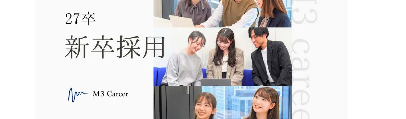 【初任給30万円以上～/エムスリーグループ】★年内内定スピード選考直結説明会★｜業界No.1の環境で医療業界に貢献！ #東京勤務・職種確約 #ワンキャリア特別早期選考イベント