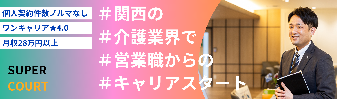 ※営業職×関西勤務※【年内内定|評価4.0|早期選考直結】営業職からスタートできる介護業界でのキャリア。スーパー・コートで描く“あなただけの道”イベント