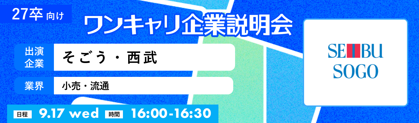 【9/17(水)|そごう・西武】『ワンキャリ企業説明会』(2025年9月放送)イベント