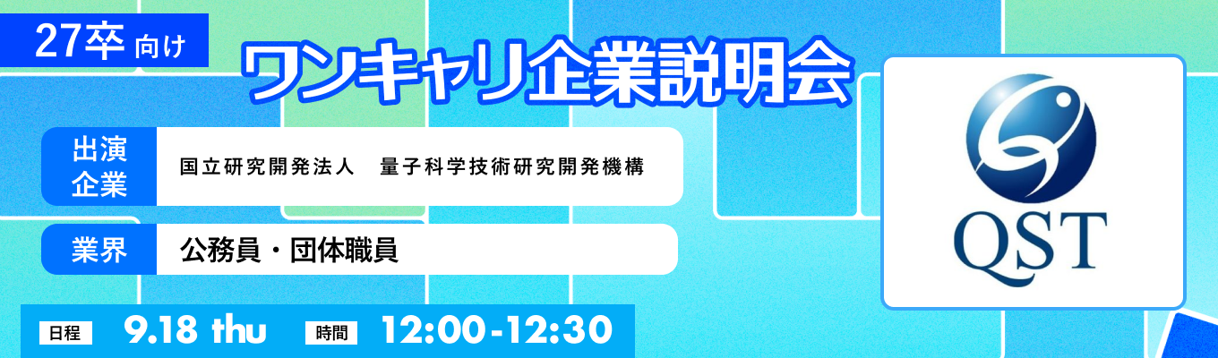 【9/18(木)|国立研究開発法人 量子科学技術研究開発機構】『ワンキャリ企業説明会』(2025年9月放送)イベント