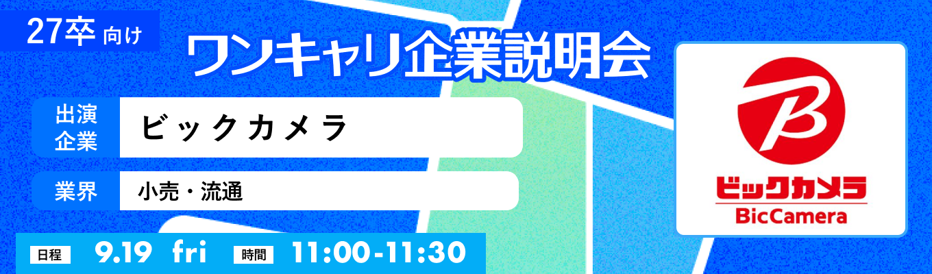 【9/19(金)|ビックカメラ】『ワンキャリ企業説明会』(2025年9月放送)イベント