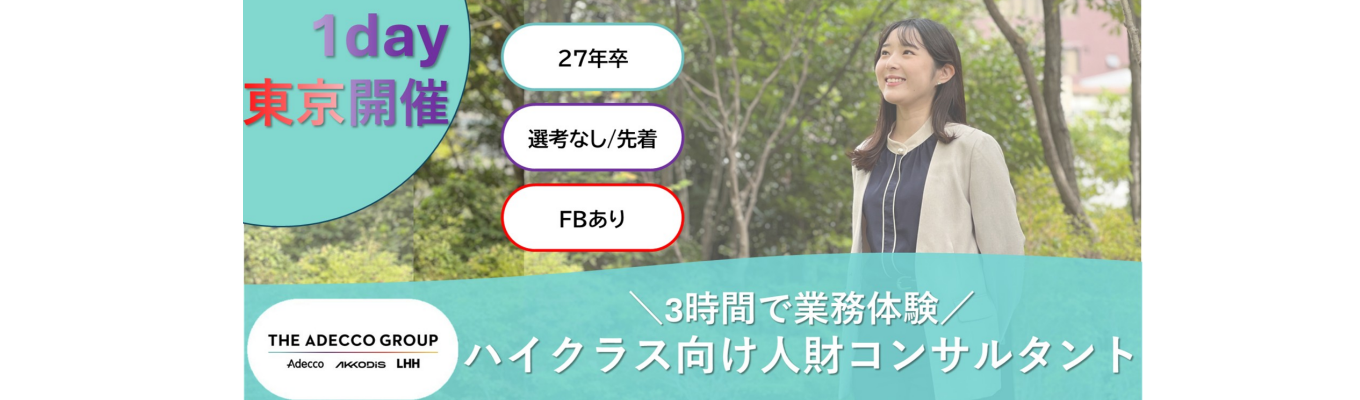 【選考なし/FBあり】ハイクラス向け1day人財紹介体験【東京】!営業体験 # 年間休日125日 #フルフレックス制度有 #社内公募制度・パラレルキャリア制度イベント