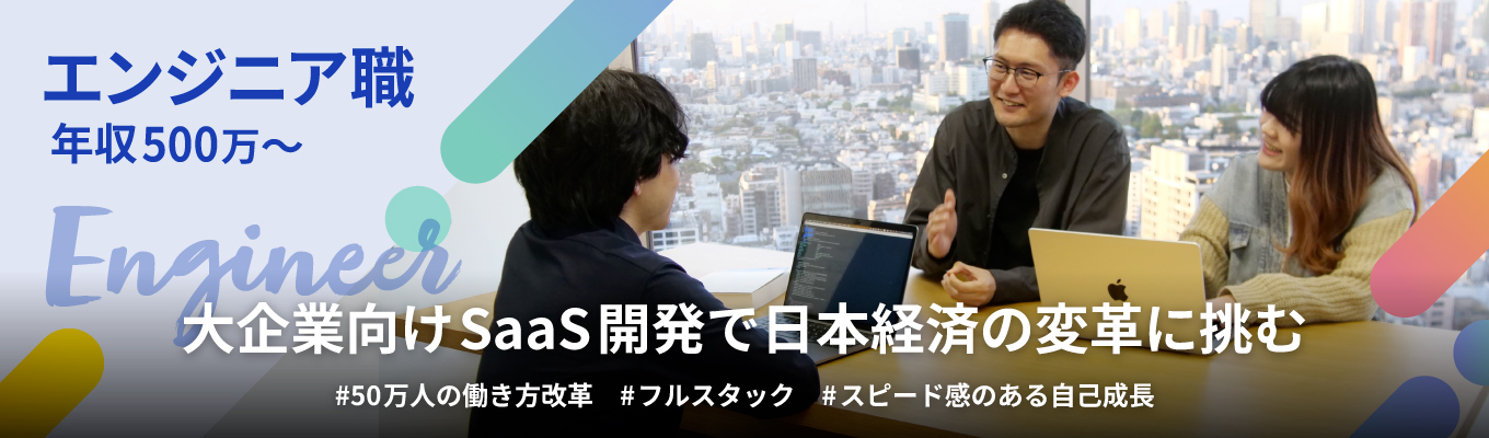 【エンジニア早期選考｜年収504万】大企業市場シェアNo.1の自社SaaSプロダクトの開発｜フルスタックを目指せる多様な開発経験｜東証グロース市場上場募集
