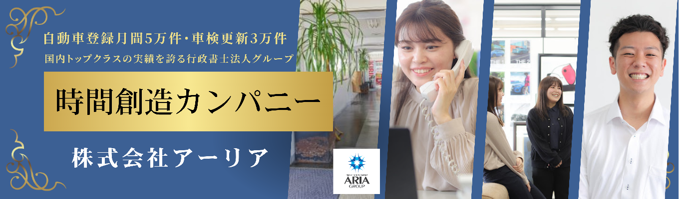 【WEB開催／選考直結】業界トップクラスの安定と挑戦を体感！アーリアのすべてが1時間でわかる説明会イベント