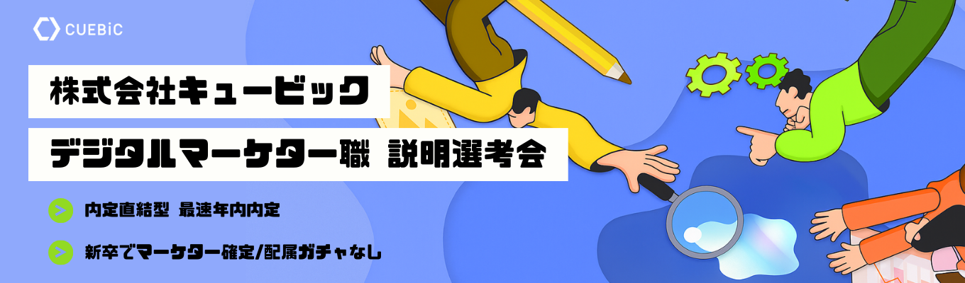 【理系学生歓迎/デジタルマーケター職】本選考直結_説明選考会 〜定量×定性でユーザーのインサイトに挑む〜 | 業回No1事業あり | 第三の創業期で変動のあるベンチャーな環境イベント