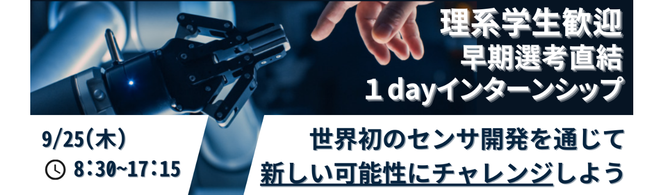 （理系）27卒＞＞＞選考直結！夏ラスト！＜＜＜【対面×1day】「センサってなぁに？」触れて体感してみよう！企業説明＋工場見学＋体験ワークショップ>>> センサメーカーのインターンシップイベント