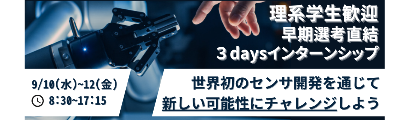 （理系）27卒＞＞＞選考直結！夏長期ラスト！＜＜＜【対面×3-days】「センサってなぁに？」触れて体感してみよう！企業説明＋工場見学＋体験型>>> センサメーカーのインターンシップイベント