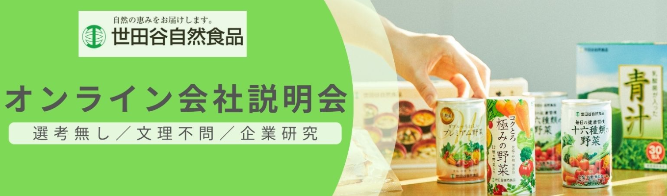 【1月開催！】世田谷自然食品を60分で知れる！まずはここから！オンライン会社説明会募集