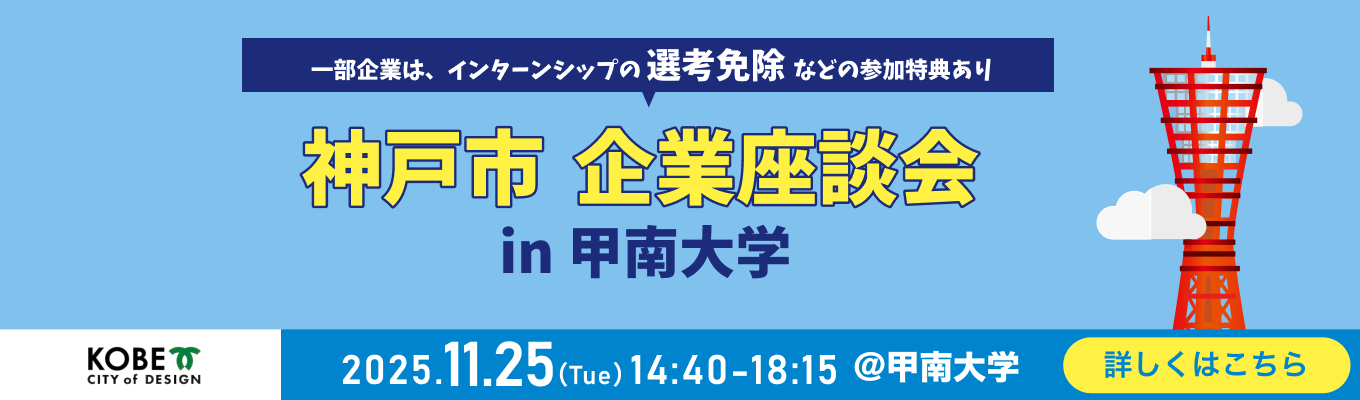 【甲南大学にて開催】神戸市と関わりが深い企業の真の魅力に迫る「神戸市 企業座談会」イベント