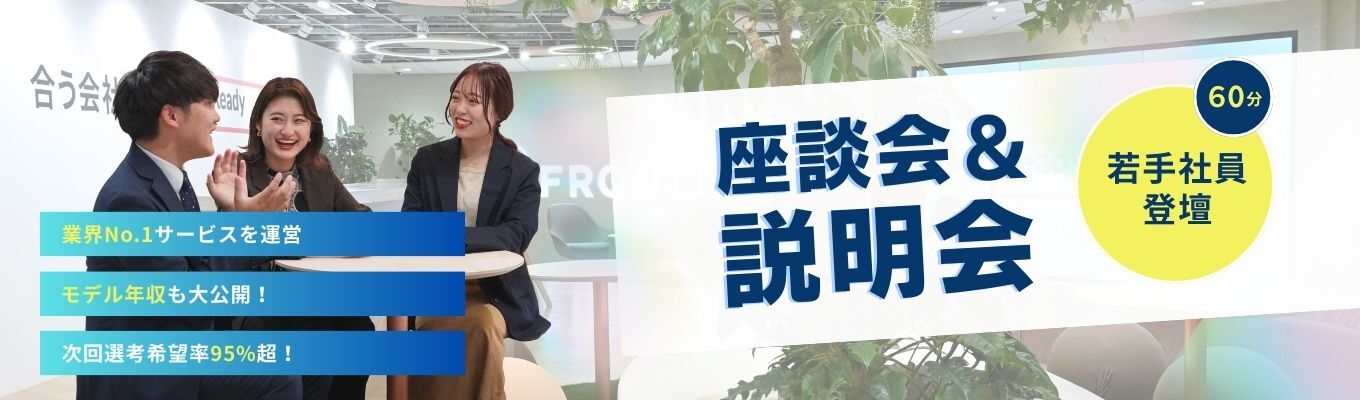 【現役社員登壇！年内内定獲得・勤務地確約！】BtoB×無形商材！業界No.1！リアルを知れる！会社説明会募集