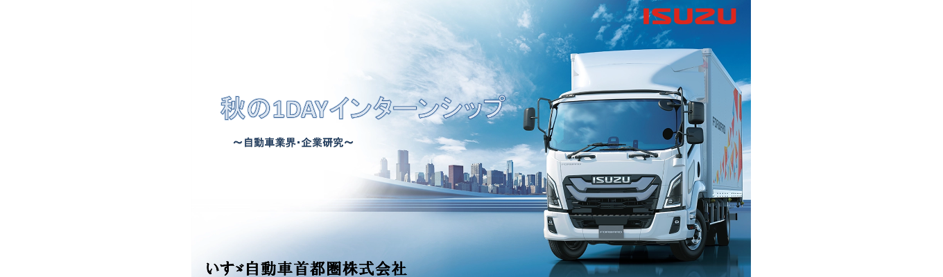 【早期選考直結｜志望動機不要！】業界分析対策が1日で完結！ISUZUの1DAYインターンシップ｜物流・自動車業界志望者必見！イベント