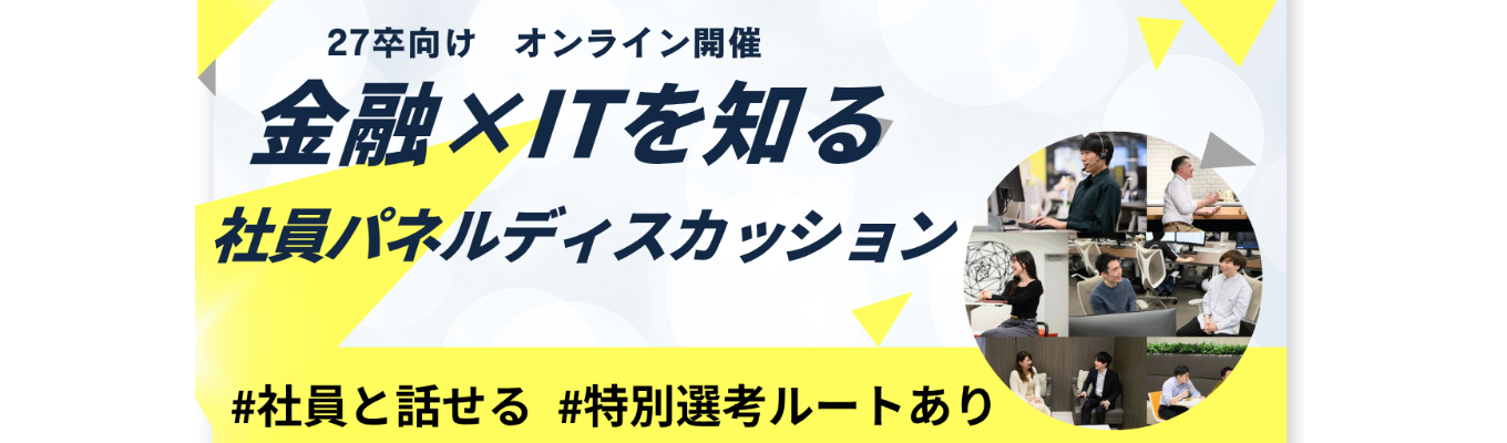 【本選考直結/ES選考免除特典あり】社員パネルディスカッション｜NTTドコモとの資本業務提携で新たな金融の未来へ｜金融×ITで“個人の挑戦”を支えるネット証券の先駆者 #創業25年 #一歩先の金融 #平均残業時間10h