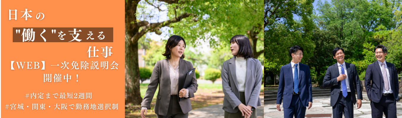 【面接2回で内定獲得可能！宮城・関東・大阪で勤務地選べる】人材コンサルタント営業職　#勤務地選択制  #成長率115％ #最高賞与345万円 #副業OK！募集