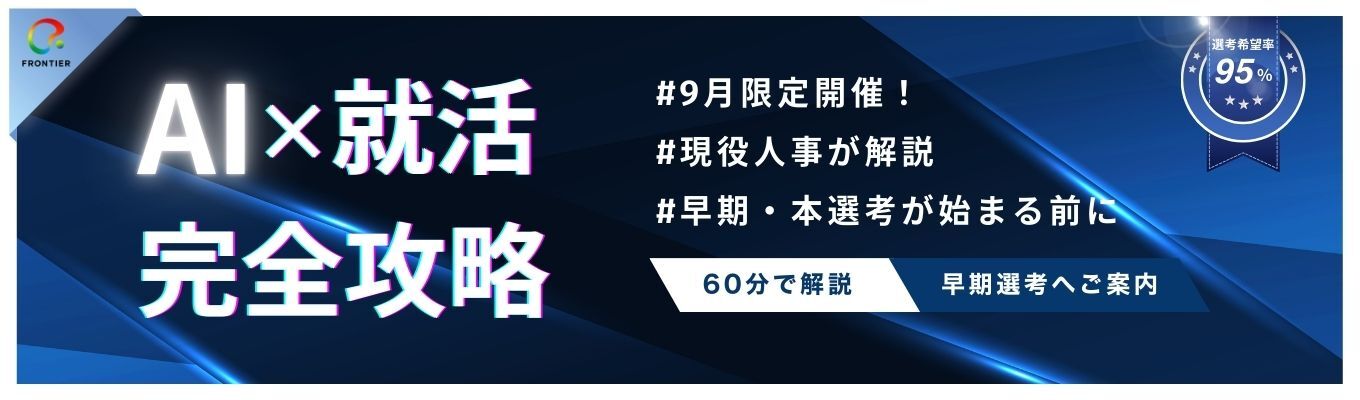 【早期選考直結・本選考対策】AI×就活！AIを使った業界研究・ESの書き方・面接対策まで現役人事が徹底解説イベント