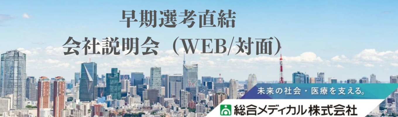 総合職【選考直結/文理不問】WEB・対面　早期説明会！医療業界と会社について学ぶ #医療コンサル#早期選考イベント