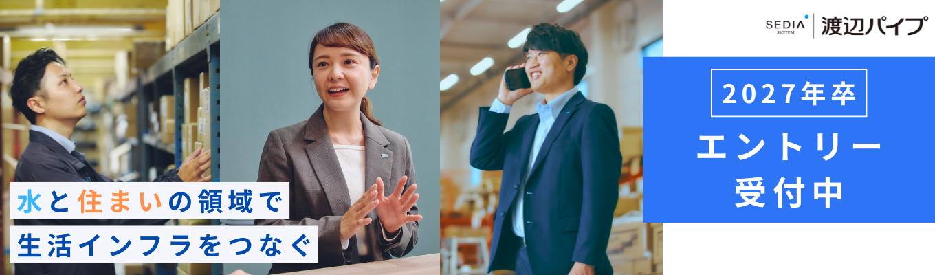 【隠れた優良企業】「商社って何？」から教えます。生活インフラ業界の1day仕事体験（早期選考直結）募集