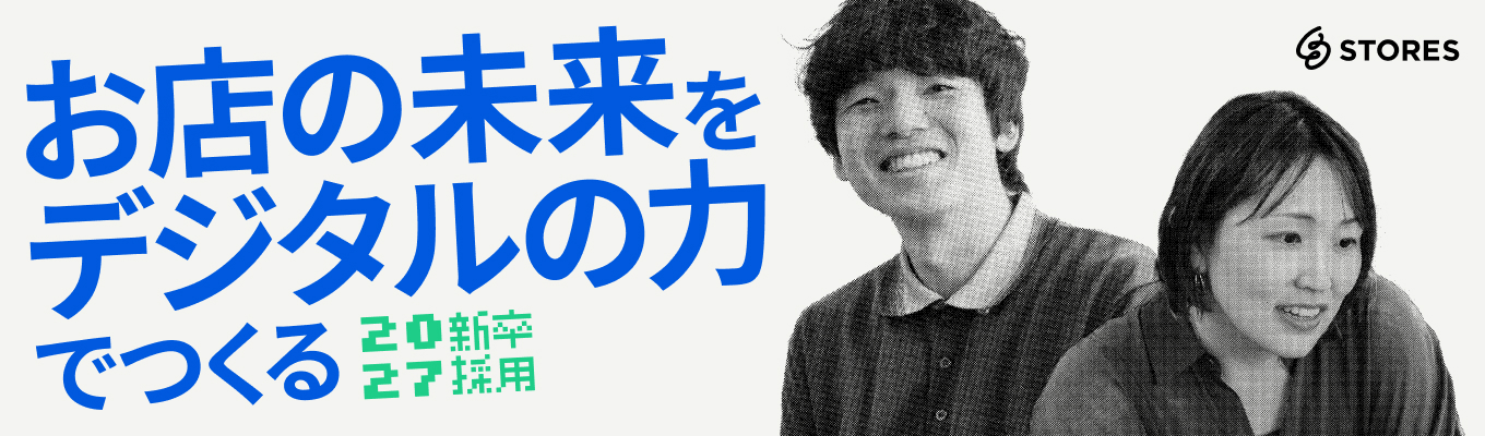 【年内内定/ビジネス職】創業7年で流通総額3,657億円を突破!お店のデジタル化を支援するスタートアップ|2027年卒 本選考募集