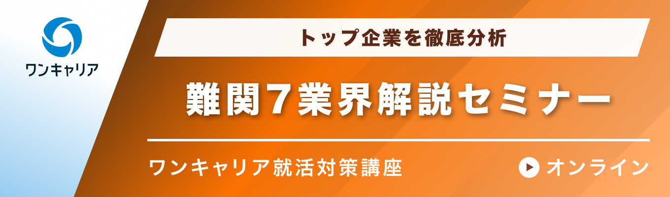 【28卒】難関7業界解説セミナー|トップ企業を徹底分析イベント