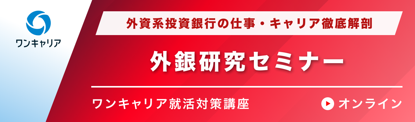 【28卒】外銀研究セミナー|外資系投資銀行の仕事・キャリア徹底分析イベント