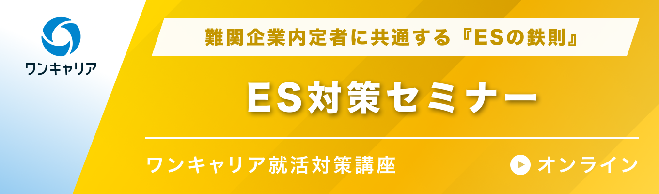 【28卒】ES対策セミナー | 難関企業内定者に共通する『ESの鉄則』イベント
