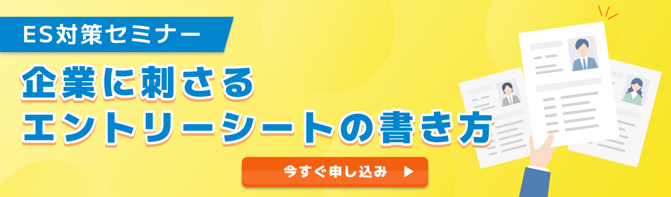 【28卒】ES対策セミナー | ES落ちゼロへ!受かる人が絶対やっている文章作成術、教えますイベント