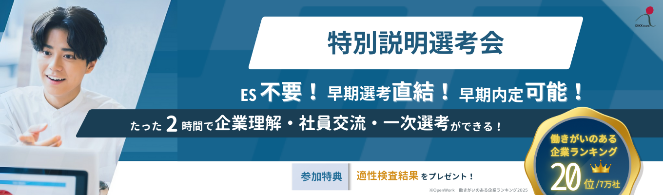 【早期選考最短ルート/年内内定可能性あり｜現場コンサルタント登壇】会社説明・社員交流・1次選考！特別説明選考会 ※性格検査の結果返却あり			募集