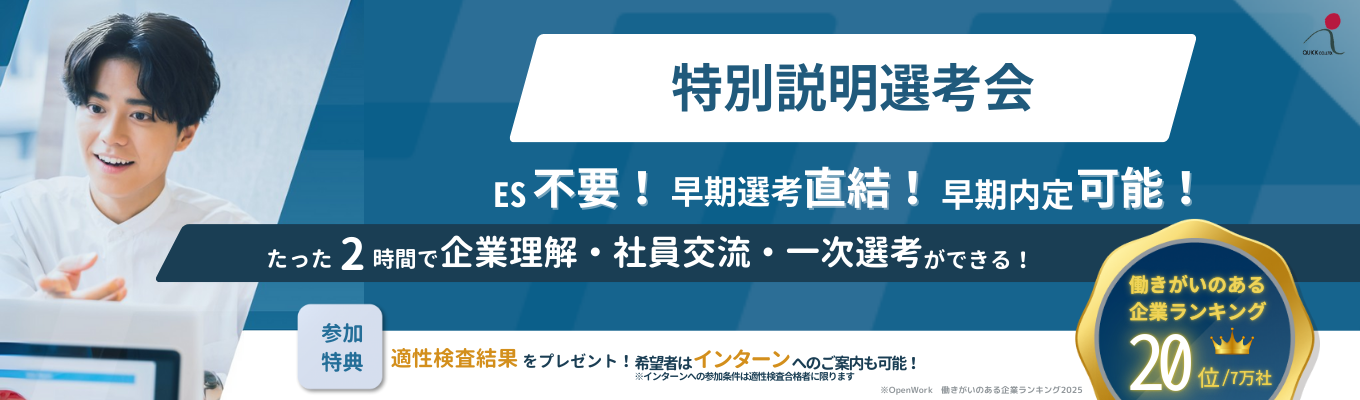 【早期選考最短ルート/年内内定可能性あり|現場コンサルタント登壇】会社説明・社員交流・1次選考!特別説明選考会 ※性格検査の結果返却あり 募集