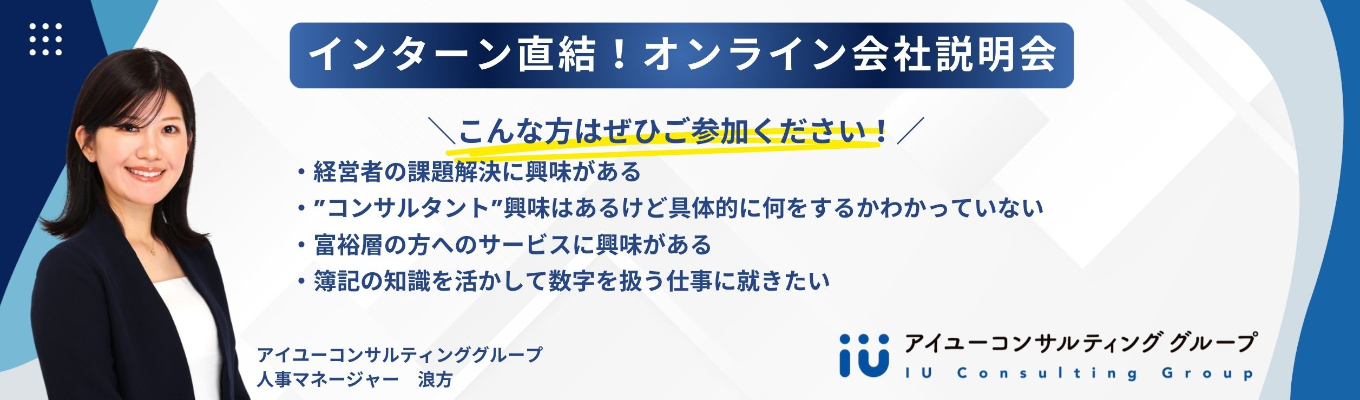 好評につき追加開催★インターン直結型！オンライン会社説明会　＃会計業界　＃コンサルタント　＃課題解決イベント