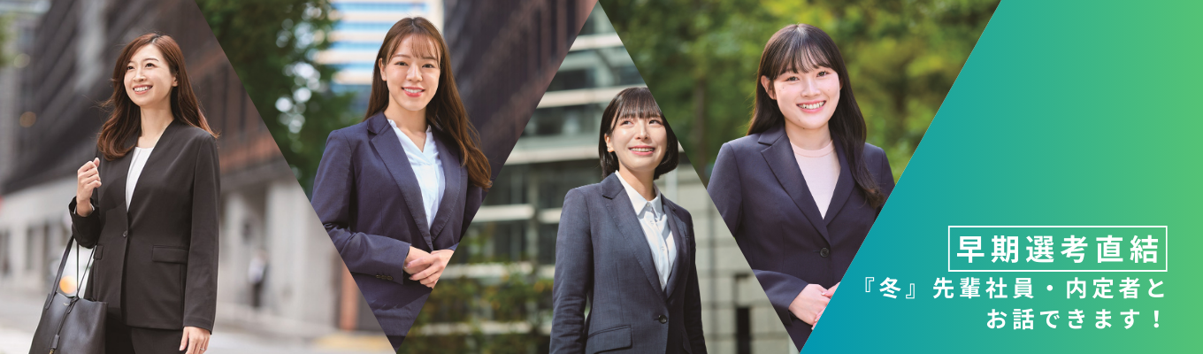【早期選考直結】(対面/WEB)『冬』先輩社員・内定者とお話できます!イベント