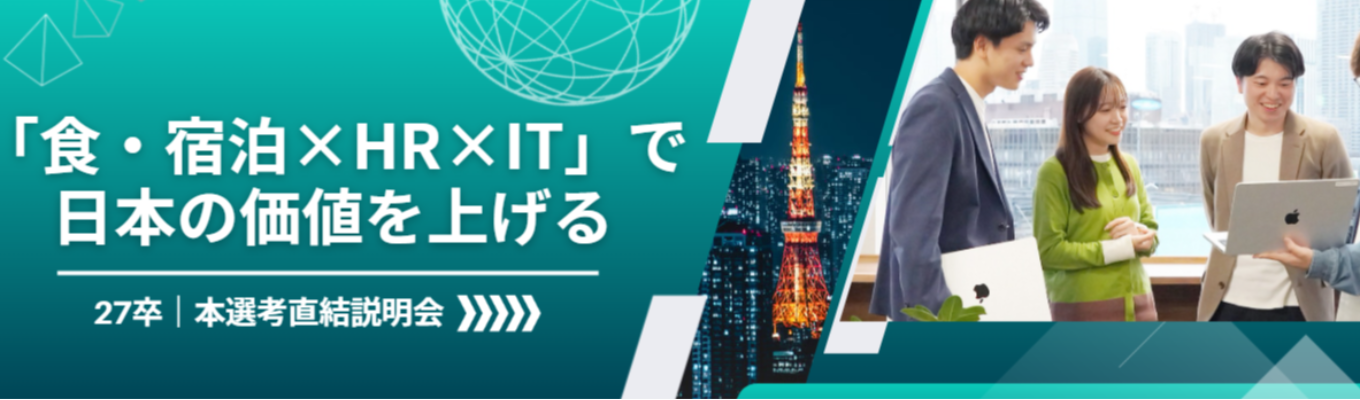 ◇初任給最大37万/内定まで最短3週間◇HR×インバウンド業界 × ミドルベンチャーIT企業の会社説明会 #本選考直結 #ワンキャリア限定