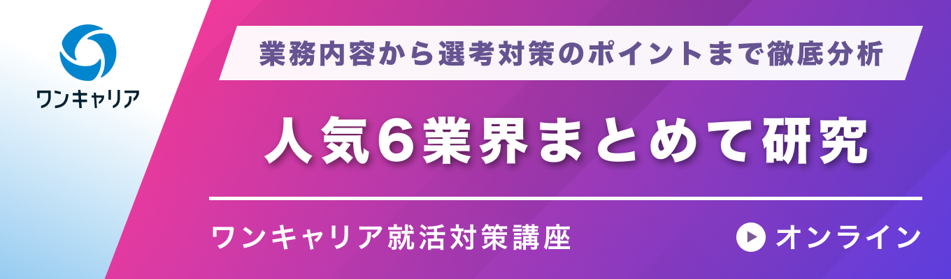 【27卒】人気6業界まとめて研究|業務内容から選考対策のポイントまで徹底分析イベント