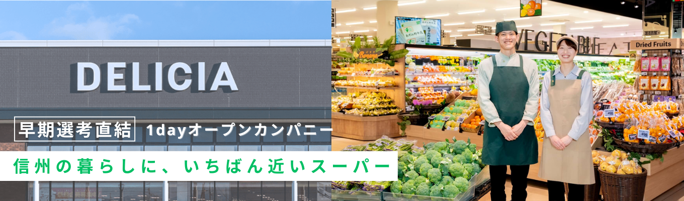 【早期選考直結】長野県内に60店舗展開!健康経営優良法人にも認定されたデリシアの魅力を2時間で学べる!業界研究にもつながる<オンライン/対面説明会>イベント