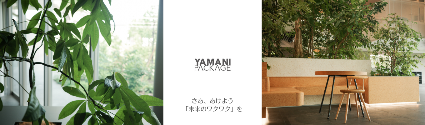 パッケージでわくわくの魔法をかけよう！【株式会社ヤマニパッケージ】プレエントリー募集