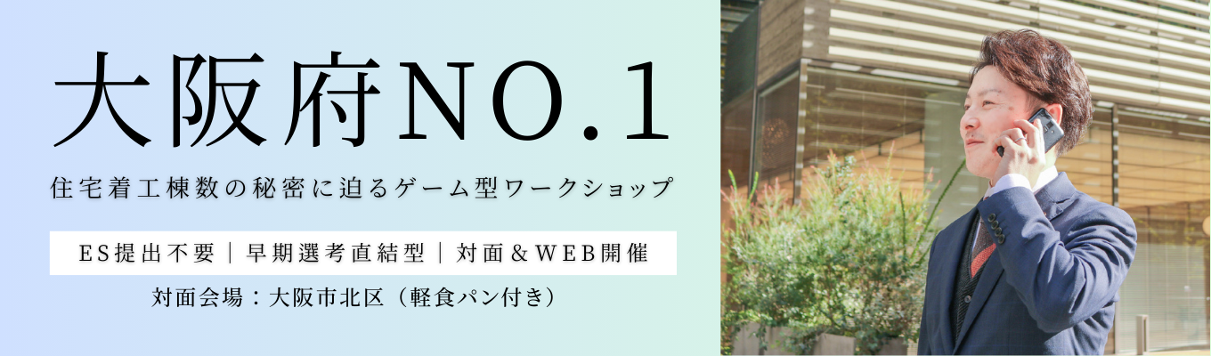  【早期選考直結｜営業職｜対面＆WEB｜150minutes】大阪府で一番家を建てている東証プライム上場企業の秘密に迫るオープンカンパニー　#対面は大阪市北区　#軽食パンつきイベント