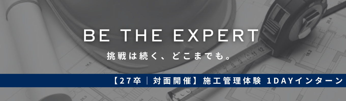 ◆早期選考直結|web・対面開催◆ 1日完結!FBを通じて現場を知る施工管理体験コース(技術職) #JR東日本パートナー #平均年収848万円 #文理不問募集